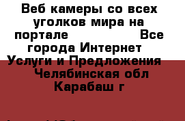 Веб-камеры со всех уголков мира на портале «World-cam» - Все города Интернет » Услуги и Предложения   . Челябинская обл.,Карабаш г.